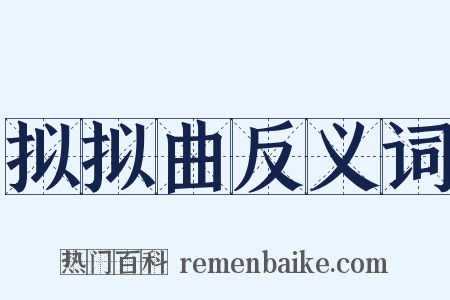 拟拟曲反义词是什么意思的图片